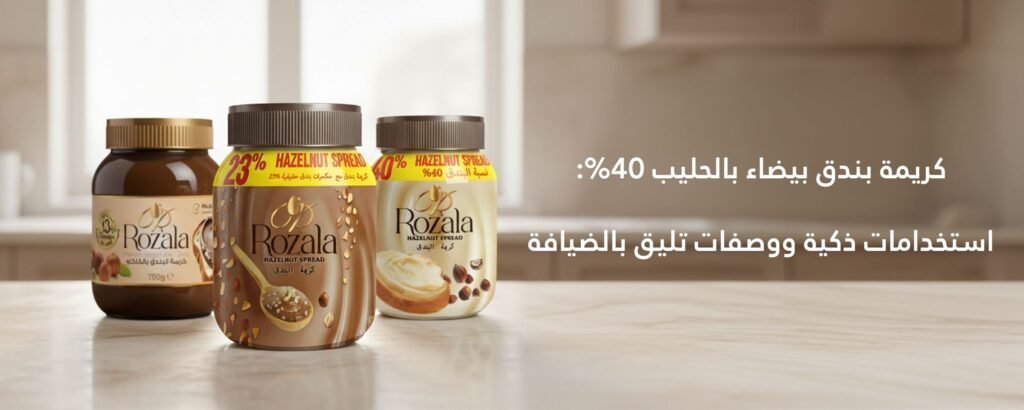 كريمة بندق بيضاء بالحليب 40%: استخدامات ذكية ووصفات تليق بالضيافة