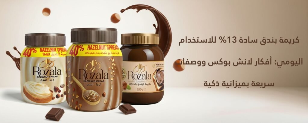 كريمة بندق سادة 13% للاستخدام اليومي أفكار لانش بوكس ووصفات سريعة بميزانية ذكية