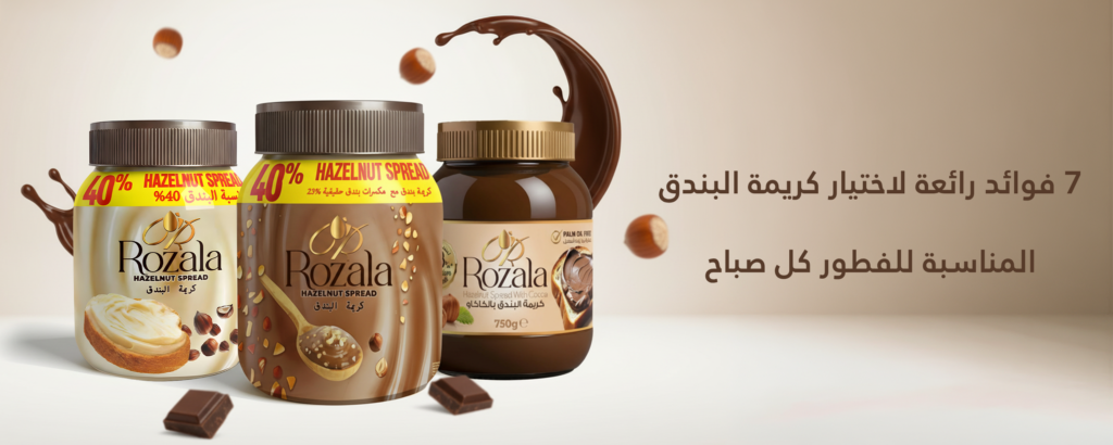 7 فوائد رائعة لاختيار كريمة البندق المناسبة للفطور كل صباح
