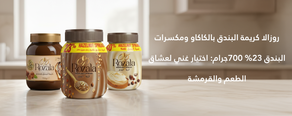 روزالا كريمة