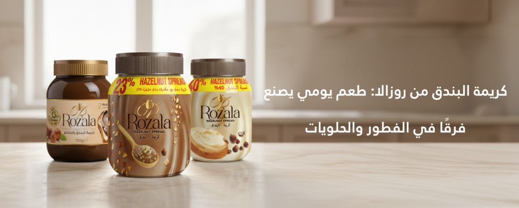 كريمة البندق من روزالا طعم يومي يصنع فرقًا في الفطور والحلويات